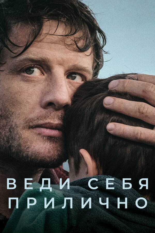 Веди себя прилично - постер